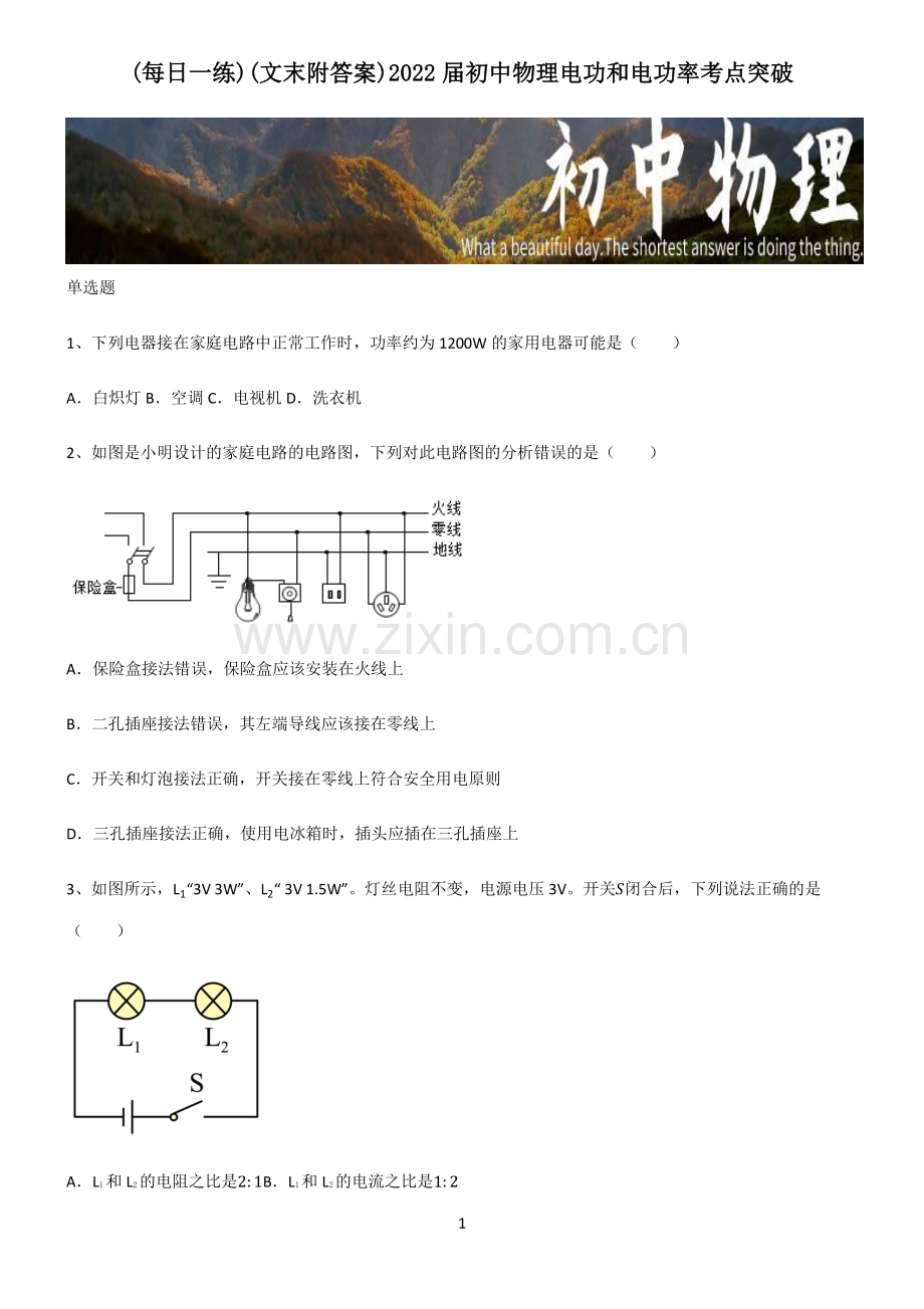 (文末附答案)2022届初中物理电功和电功率考点突破.pdf_第1页