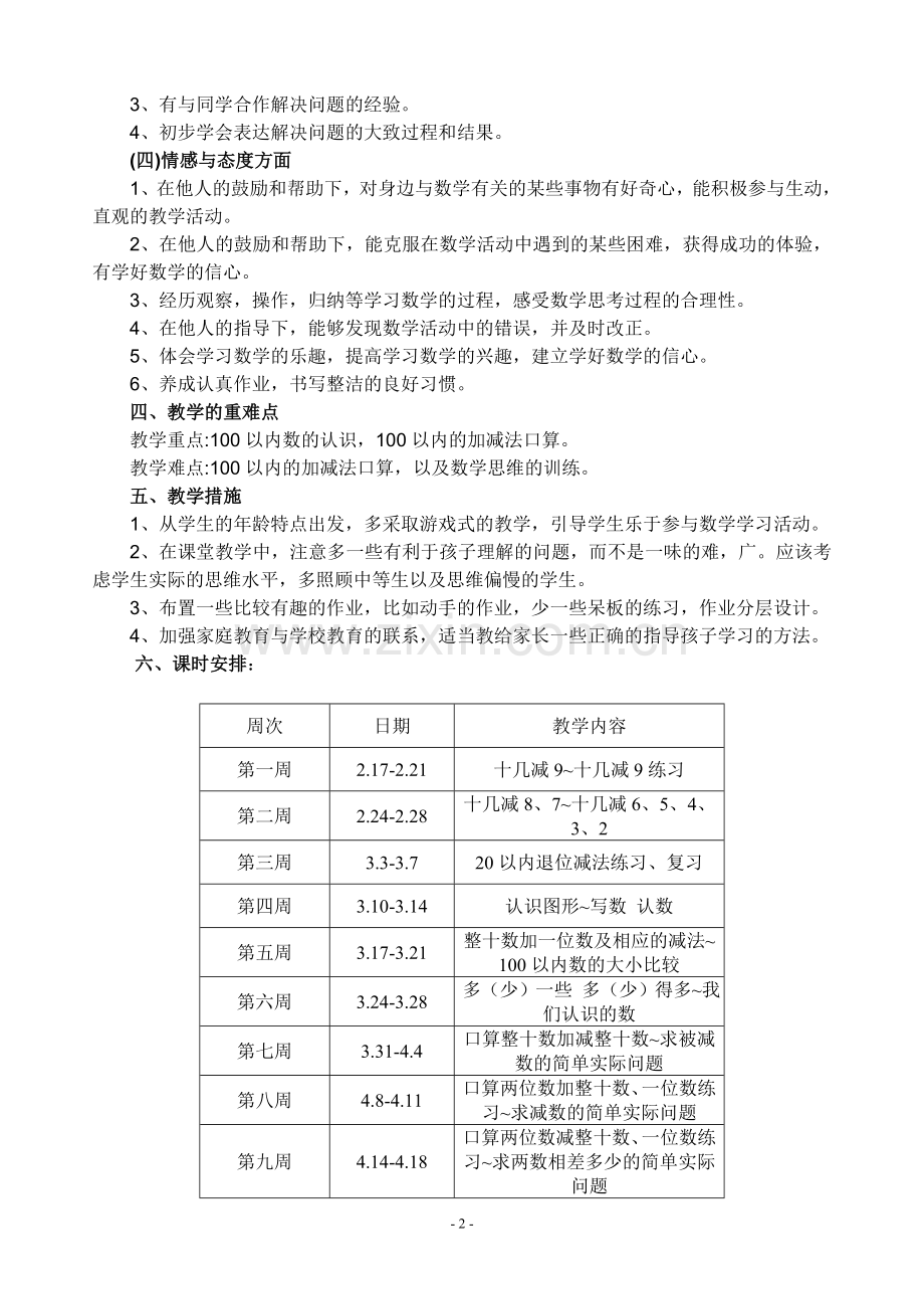 苏教版一年级下册数学教学计划.doc_第2页