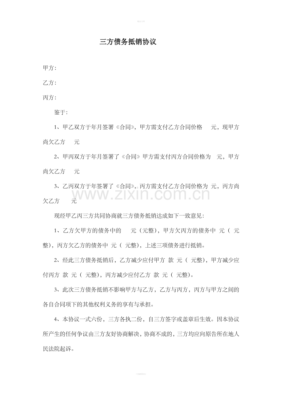 三方债务抵销协议(新).doc_第1页