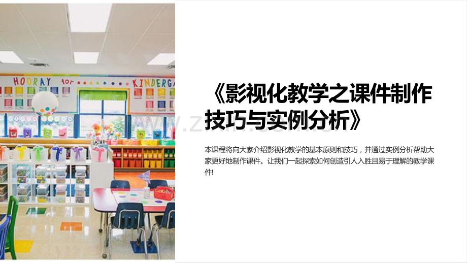 《影视化教学之课件制作技巧与实例分析》.ppt_第1页