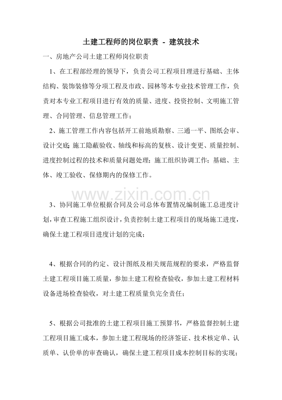 土建工程师的岗位职责.doc_第1页