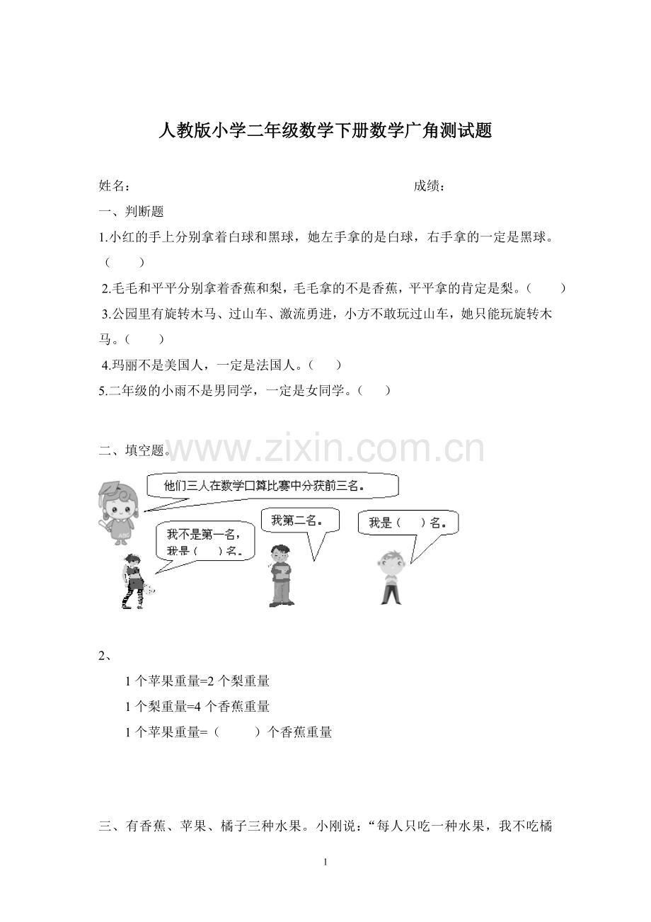 人教版小学数学二年级下数学广角(推理)练习题1.doc_第1页