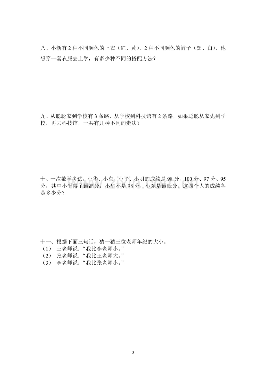 人教版小学数学二年级下数学广角(推理)练习题1.doc_第3页