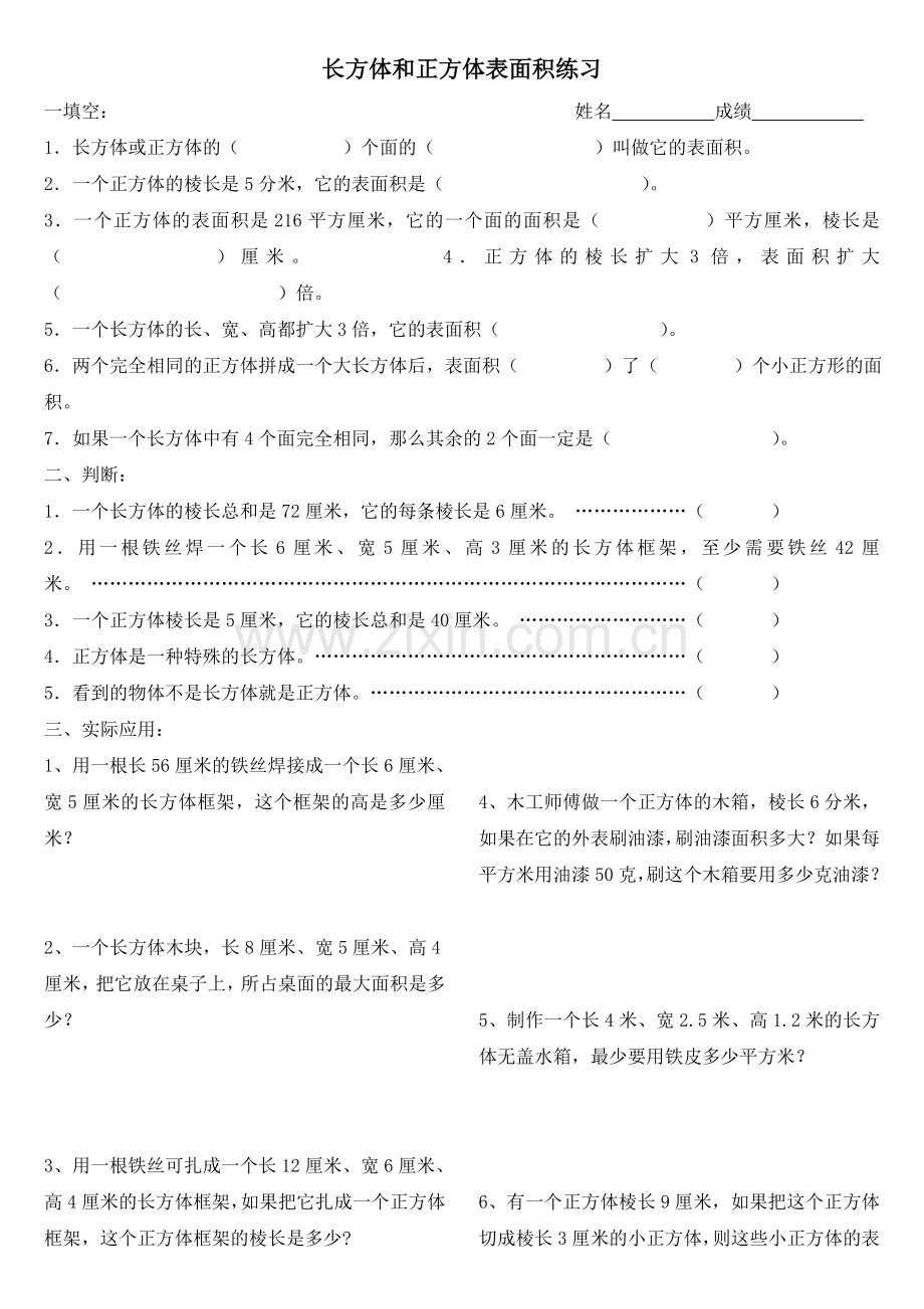 苏教版六年级数学上册长方体、正方体表面积练习题B.doc_第1页