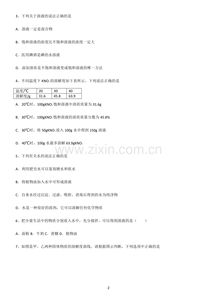 (文末附答案)人教版2022年初中化学溶液全部重要知识点.pdf_第2页