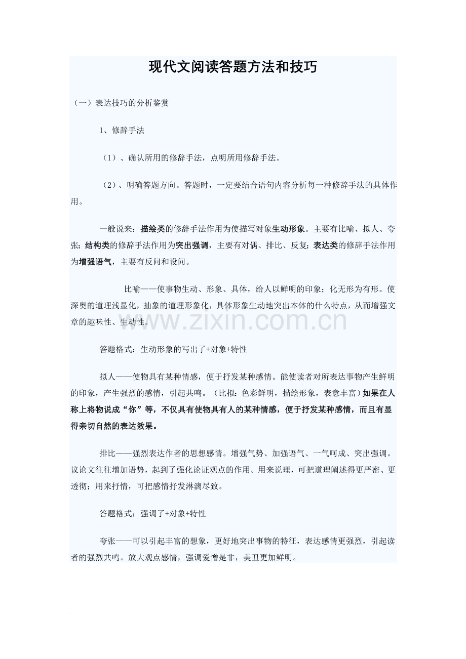 现代文阅读答题方法和技巧.doc_第1页