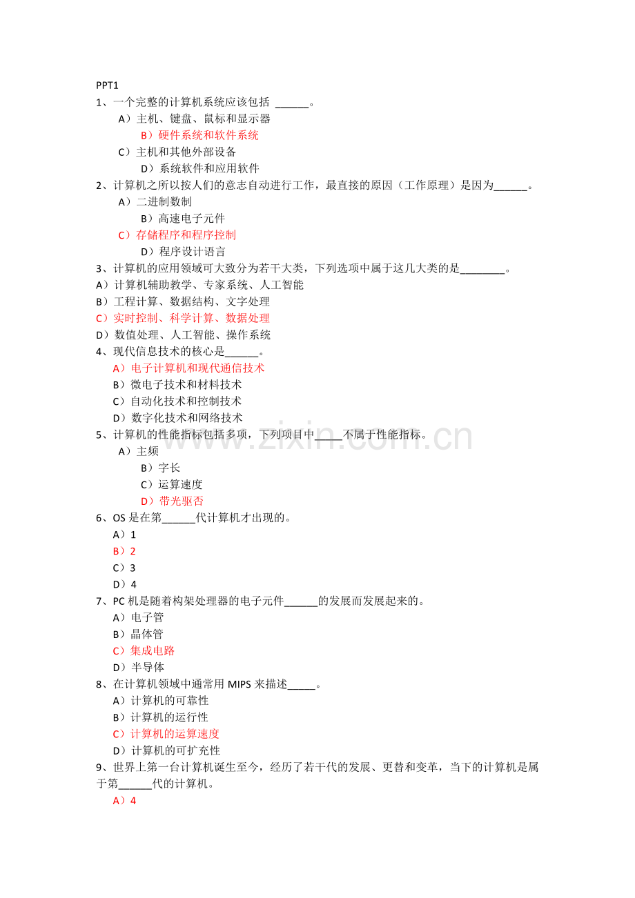 计算机概论九讲复习的答案.doc_第1页