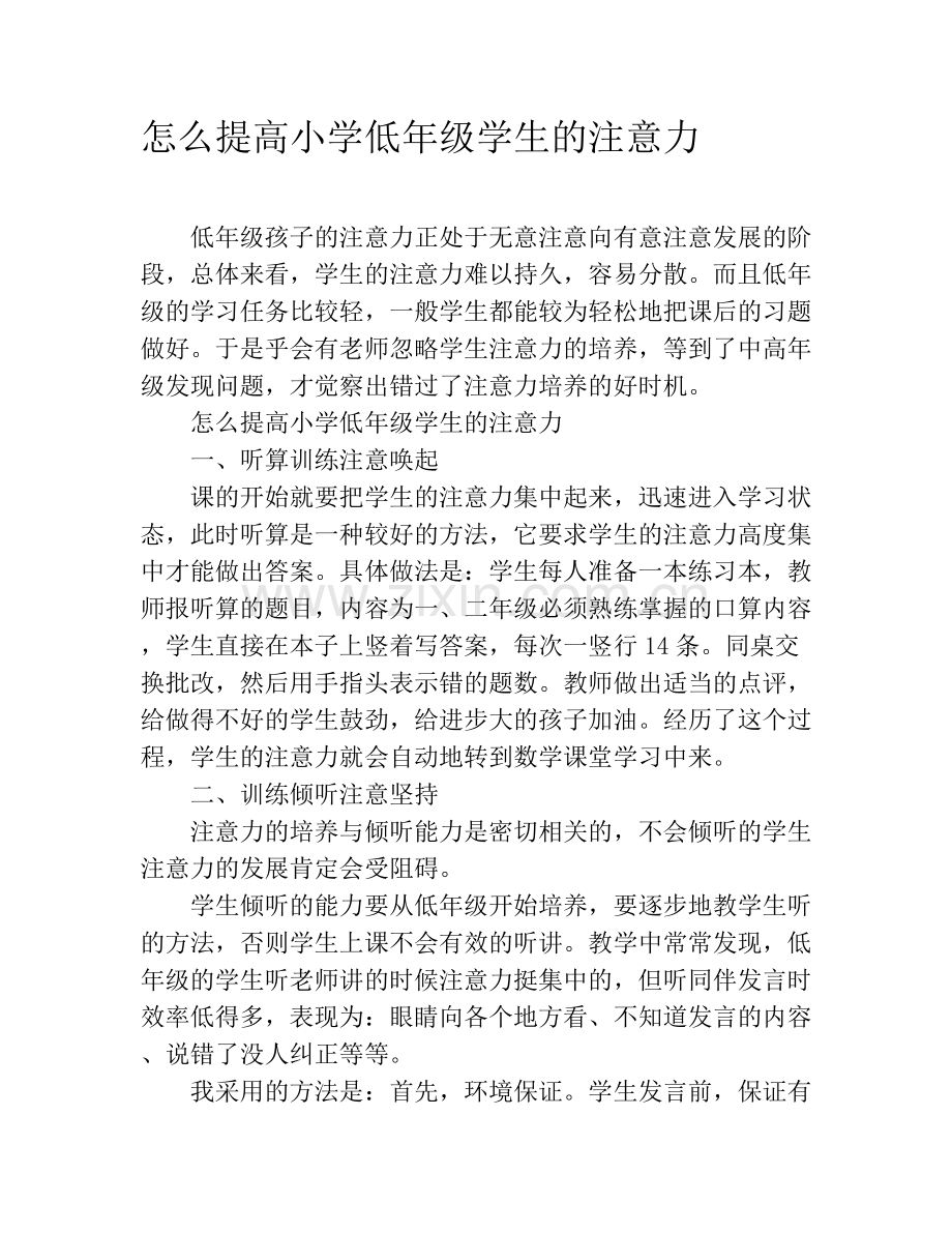 怎么提高小学低年级学生的注意力.doc_第1页