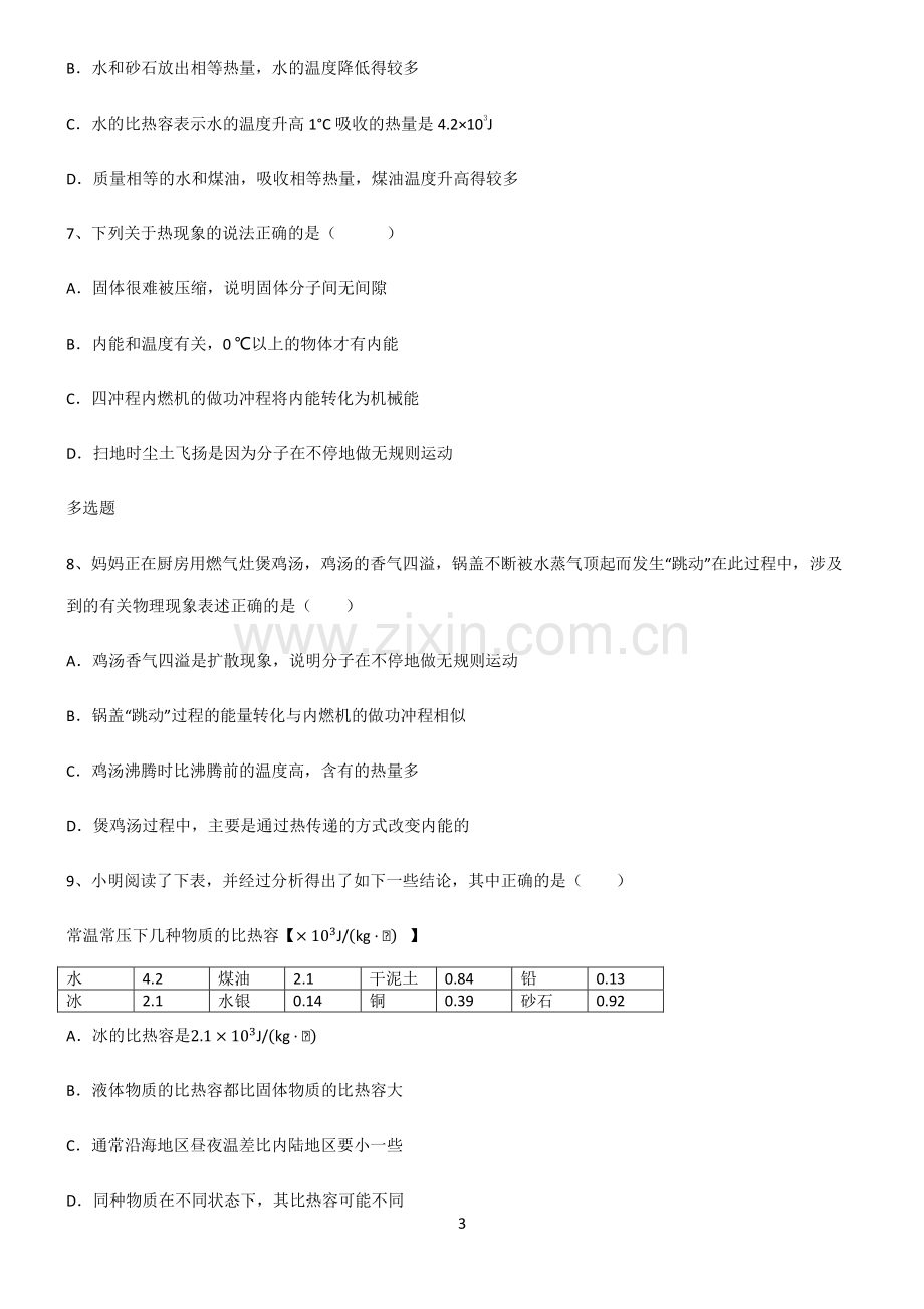 (文末附答案)2022届初中物理内能考点精题训练.pdf_第3页