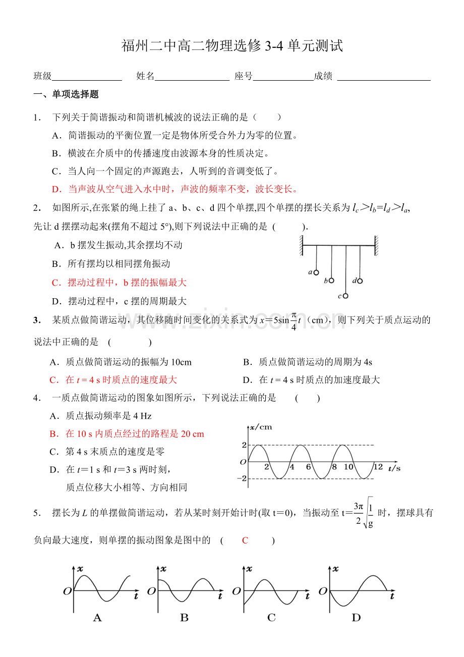 【经典试题集】高二物理选修3-4单元测试卷——机械振动和机械波.doc_第1页