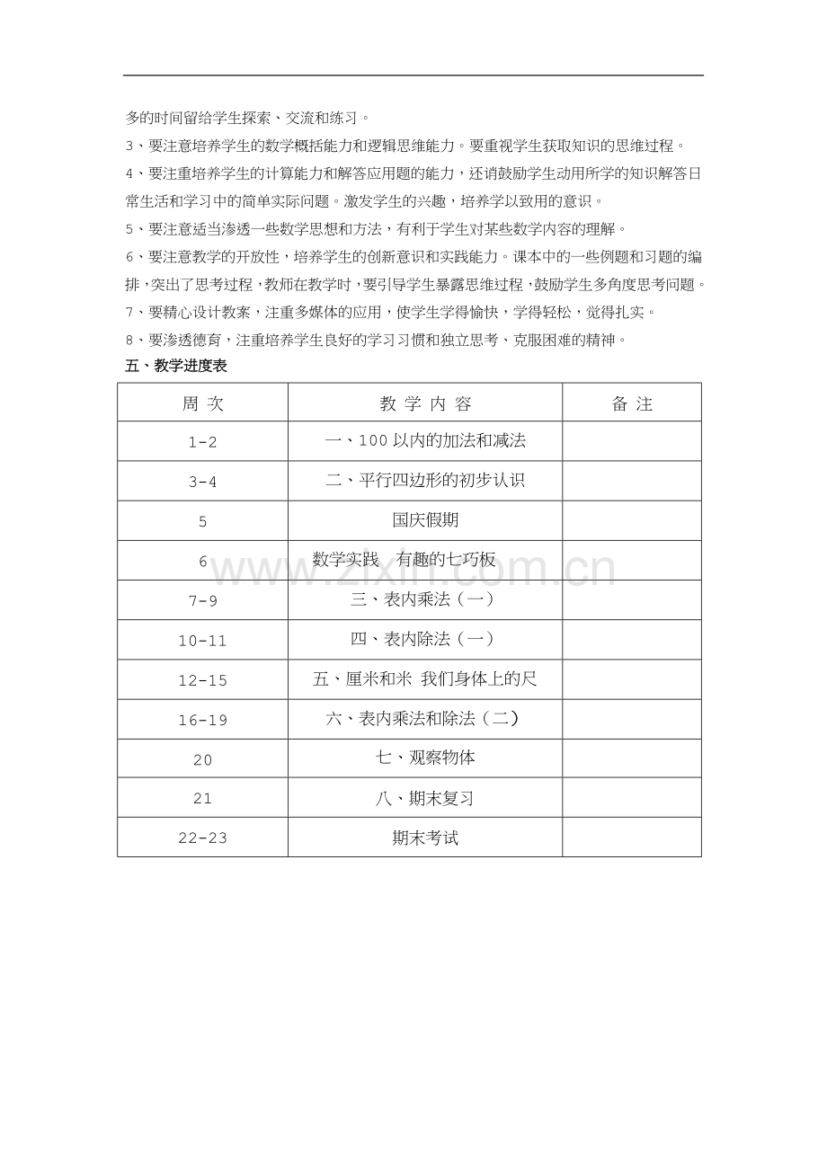 2017秋学期苏教版二年级数学上册教学计划.doc_第2页