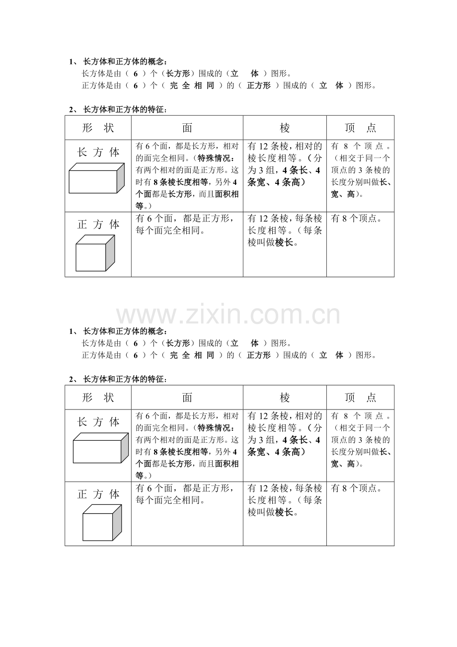 长方体和正方体的概念.doc_第1页