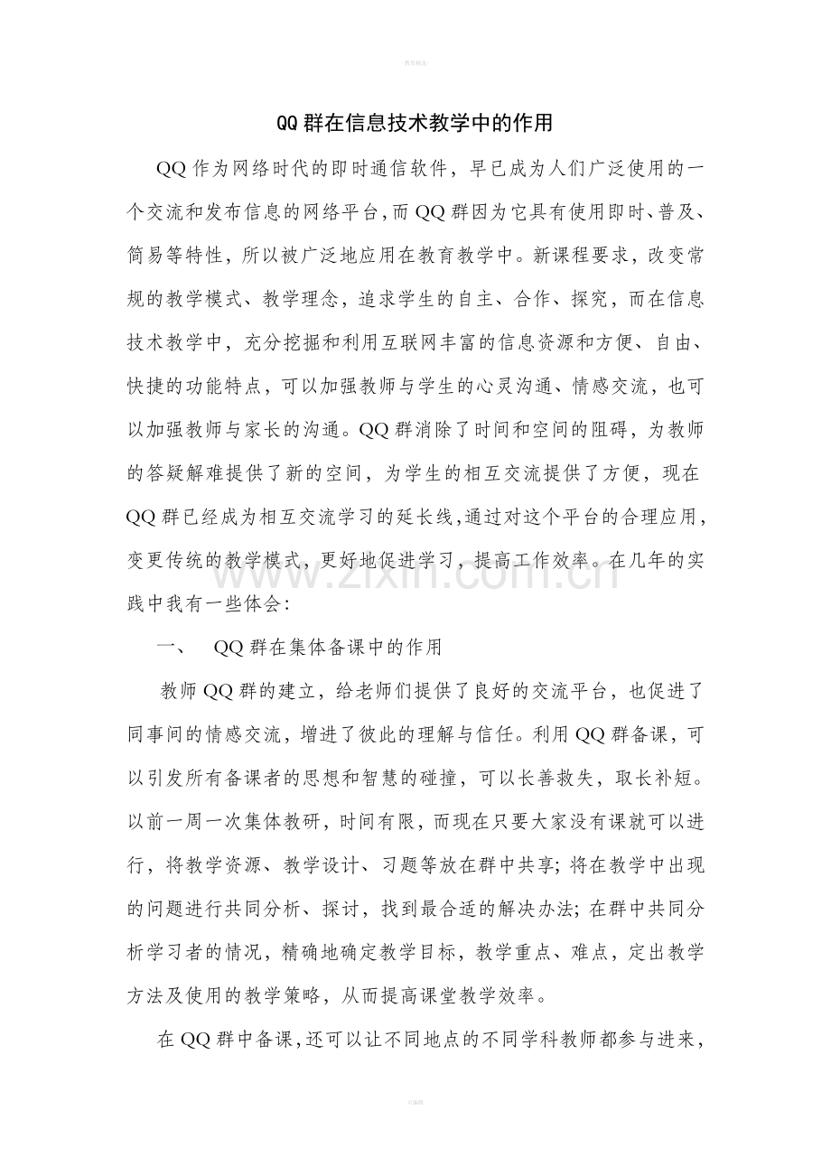 QQ群在信息技术教学中的作用.doc_第1页