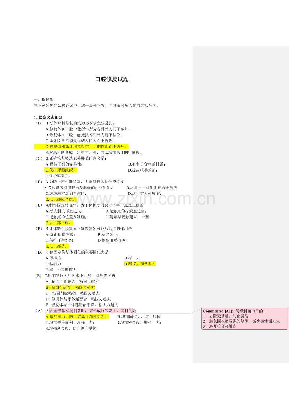 口腔修复学题库及复习笔记.doc_第1页