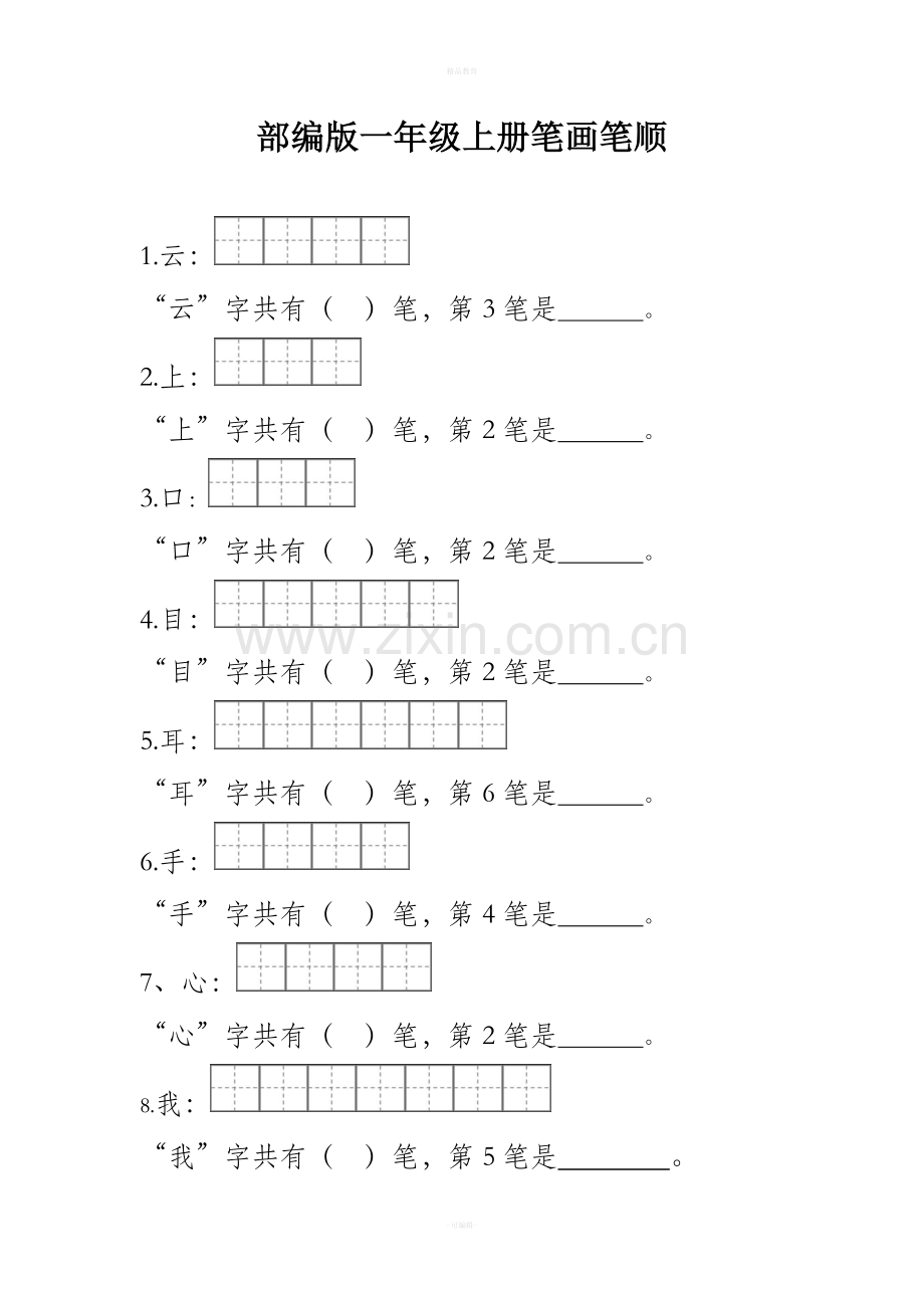 部编版一年级笔顺笔画.doc_第1页