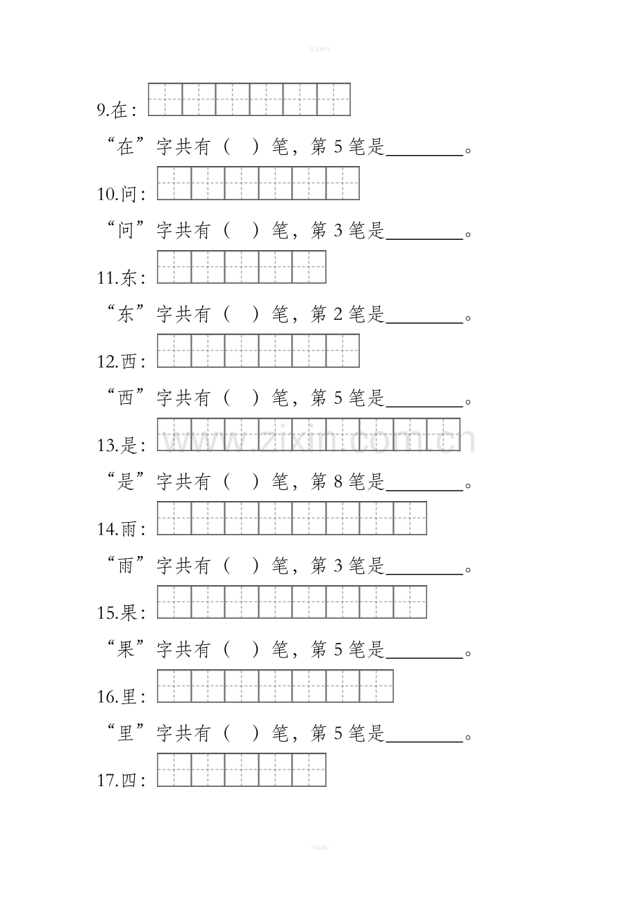 部编版一年级笔顺笔画.doc_第2页