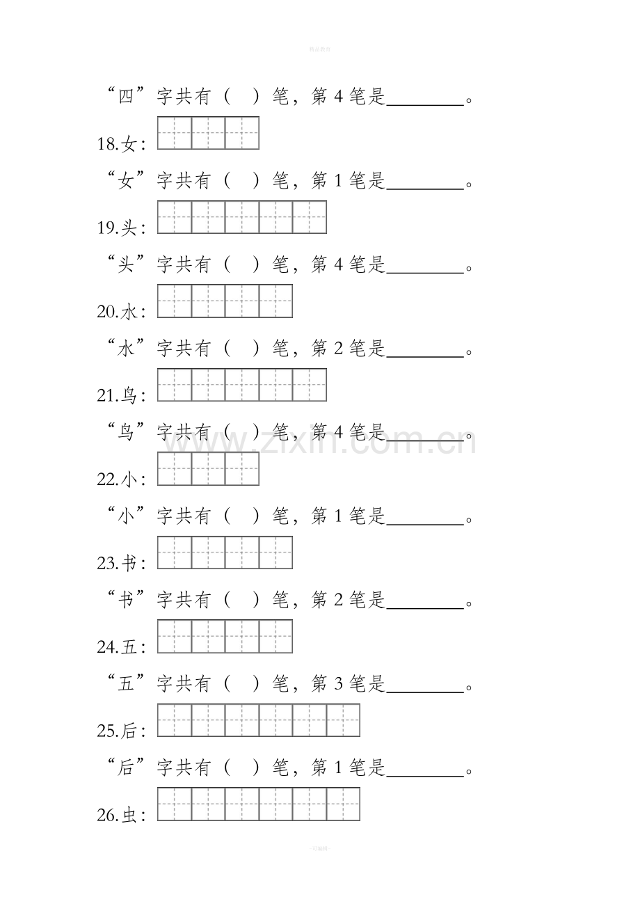 部编版一年级笔顺笔画.doc_第3页