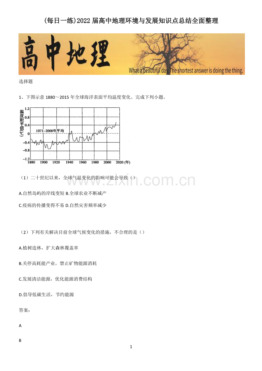 2022届高中地理环境与发展知识点总结.pdf_第1页