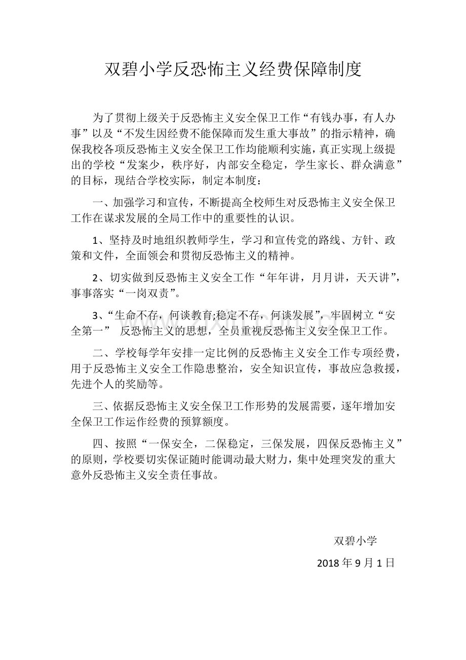 双碧小学反恐怖主义经费保障制度.doc_第1页