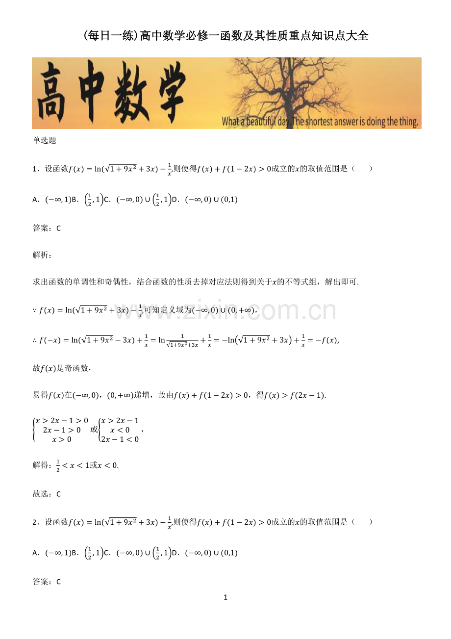 高中数学必修一函数及其性质重点知识点大全.pdf_第1页