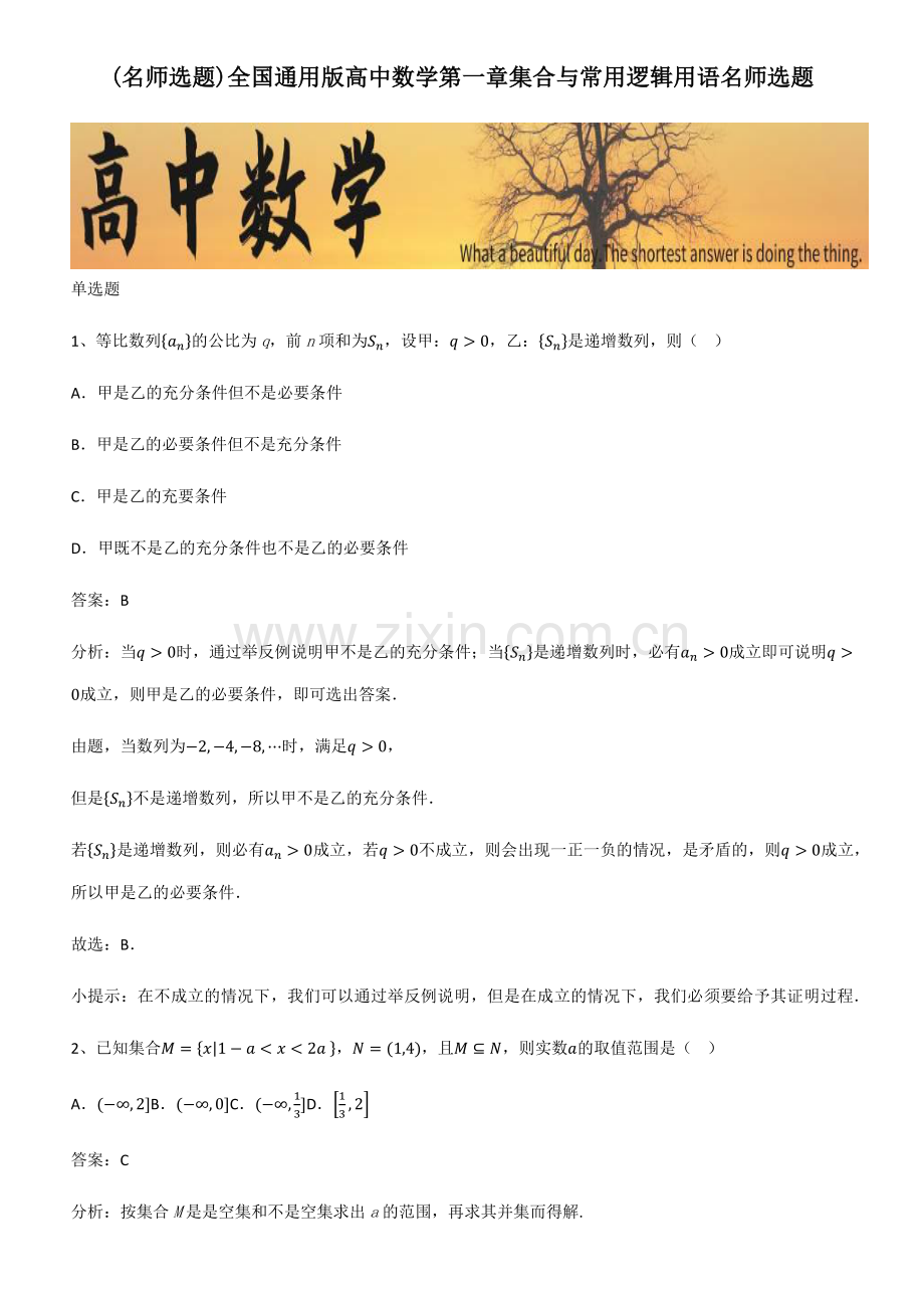 全国通用版高中数学第一章集合与常用逻辑用语名师选题.pdf_第1页