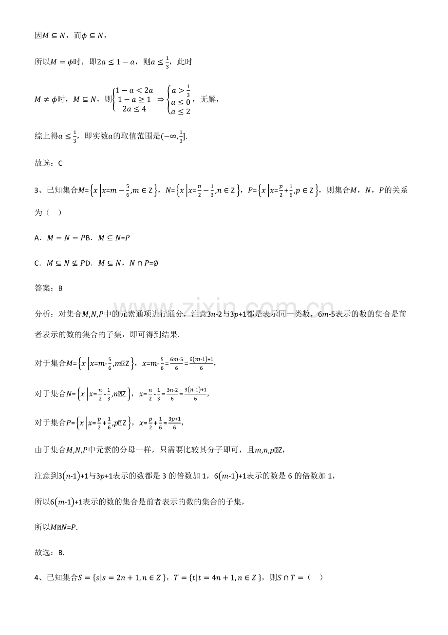 全国通用版高中数学第一章集合与常用逻辑用语名师选题.pdf_第2页