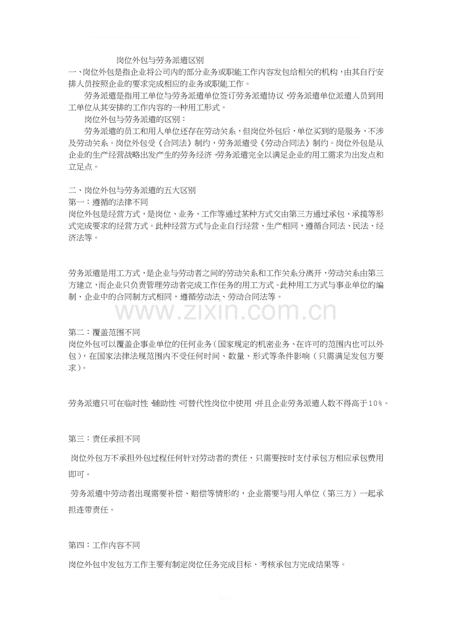 岗位外包与劳务派遣的区别.docx_第1页