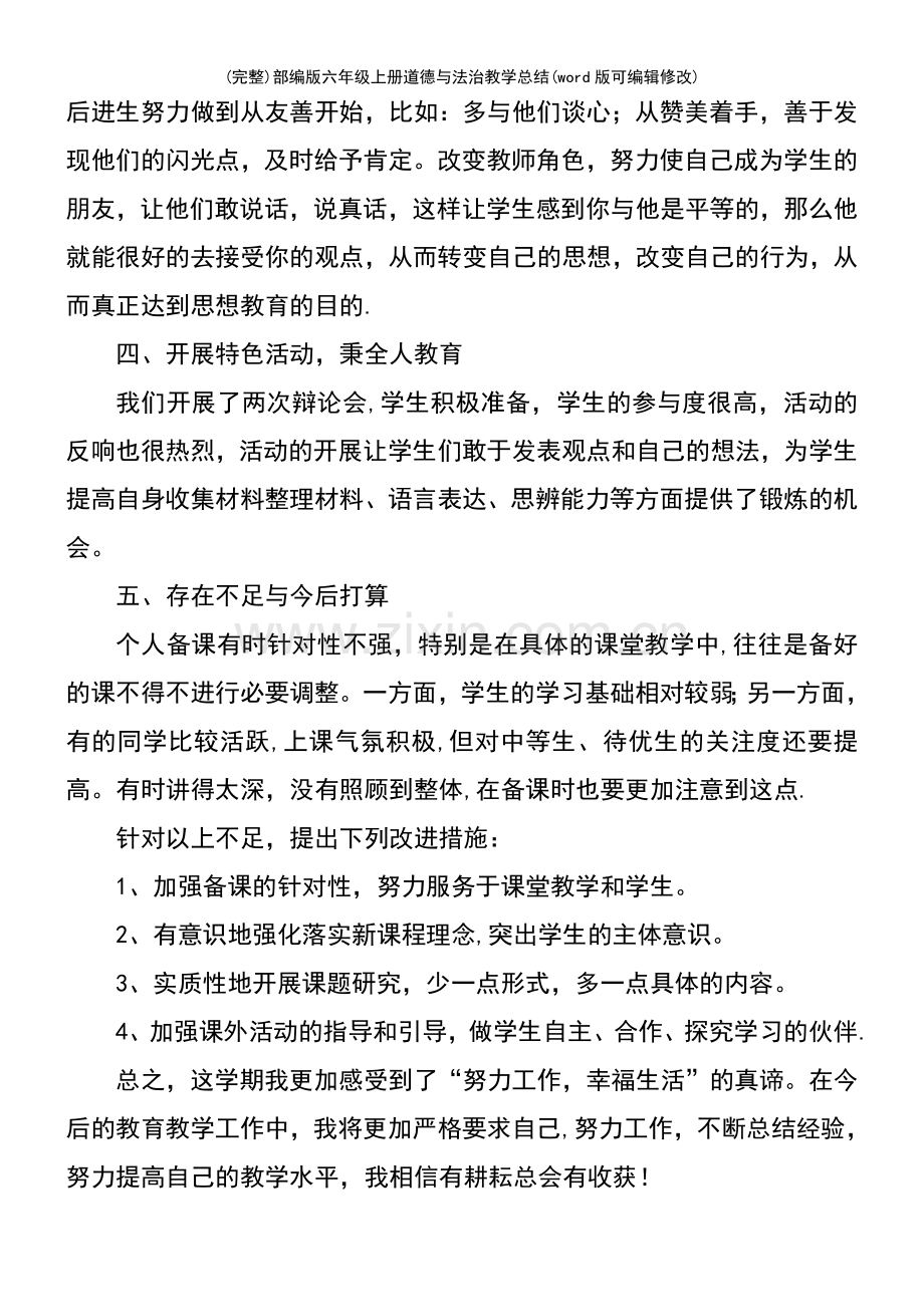 部编版六年级上册道德与法治教学总结(优质文档).pdf_第3页