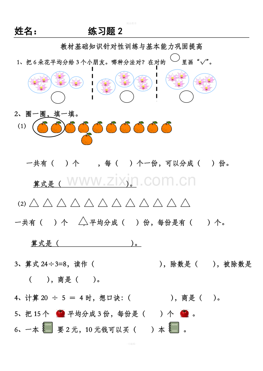 人教版二年级数学下册除法练习题2.doc_第1页