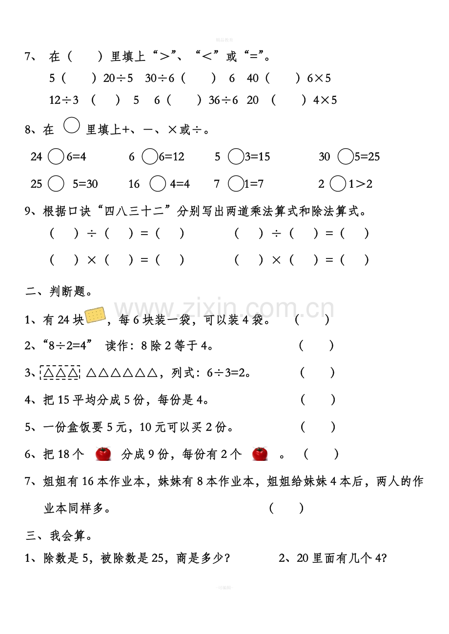 人教版二年级数学下册除法练习题2.doc_第2页