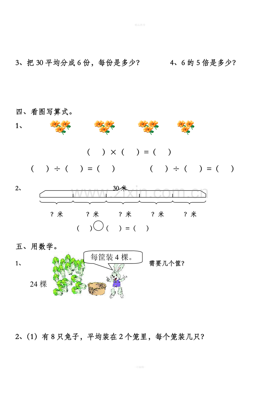 人教版二年级数学下册除法练习题2.doc_第3页