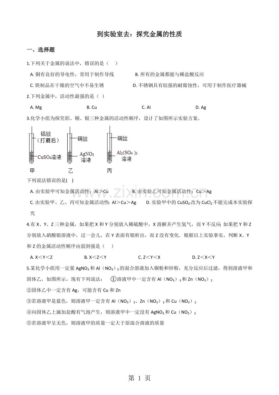 鲁教版九年级上册化学第四单元到实验室去：探究金属的性质同步练习题(无答案).doc_第1页