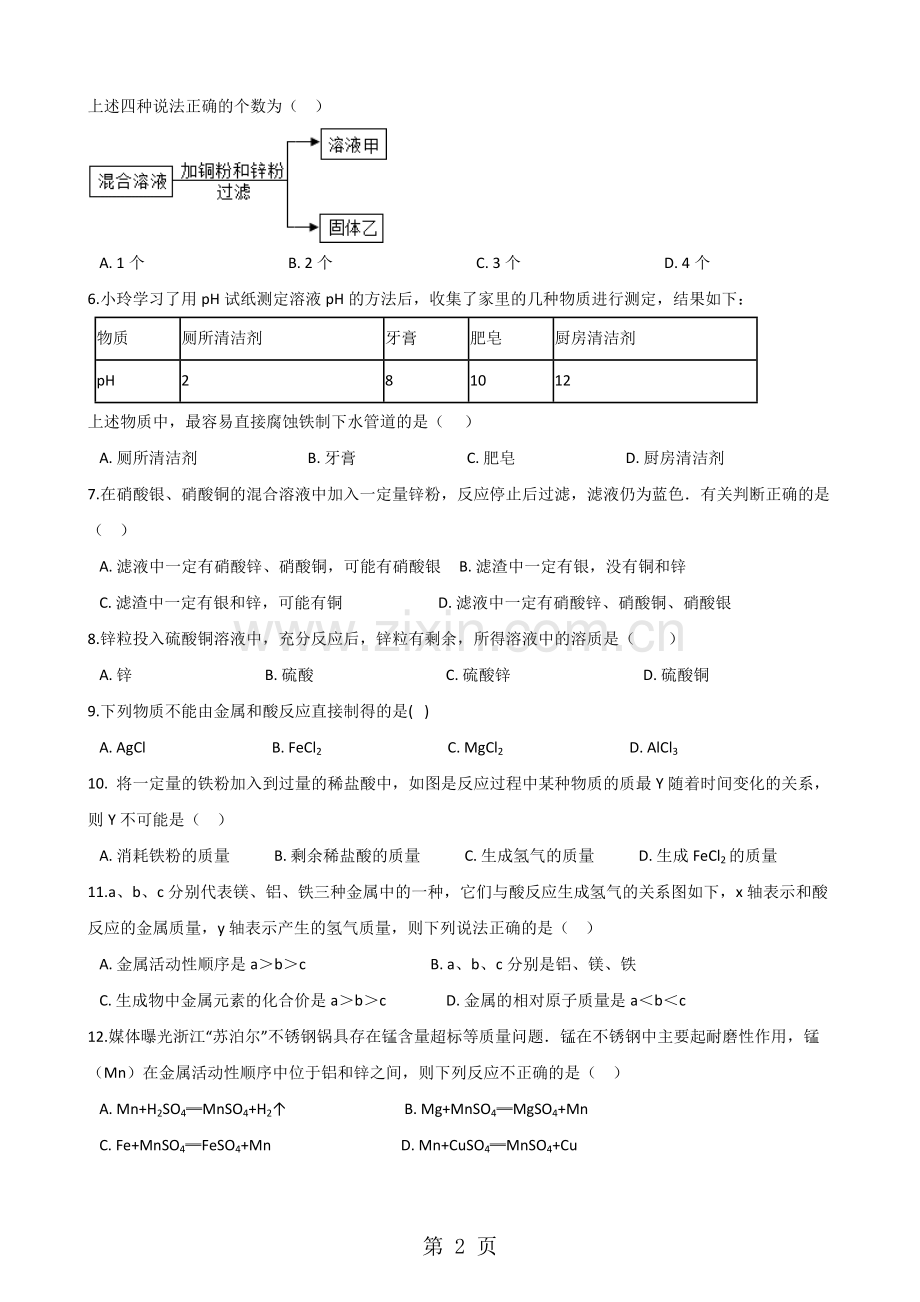 鲁教版九年级上册化学第四单元到实验室去：探究金属的性质同步练习题(无答案).doc_第2页