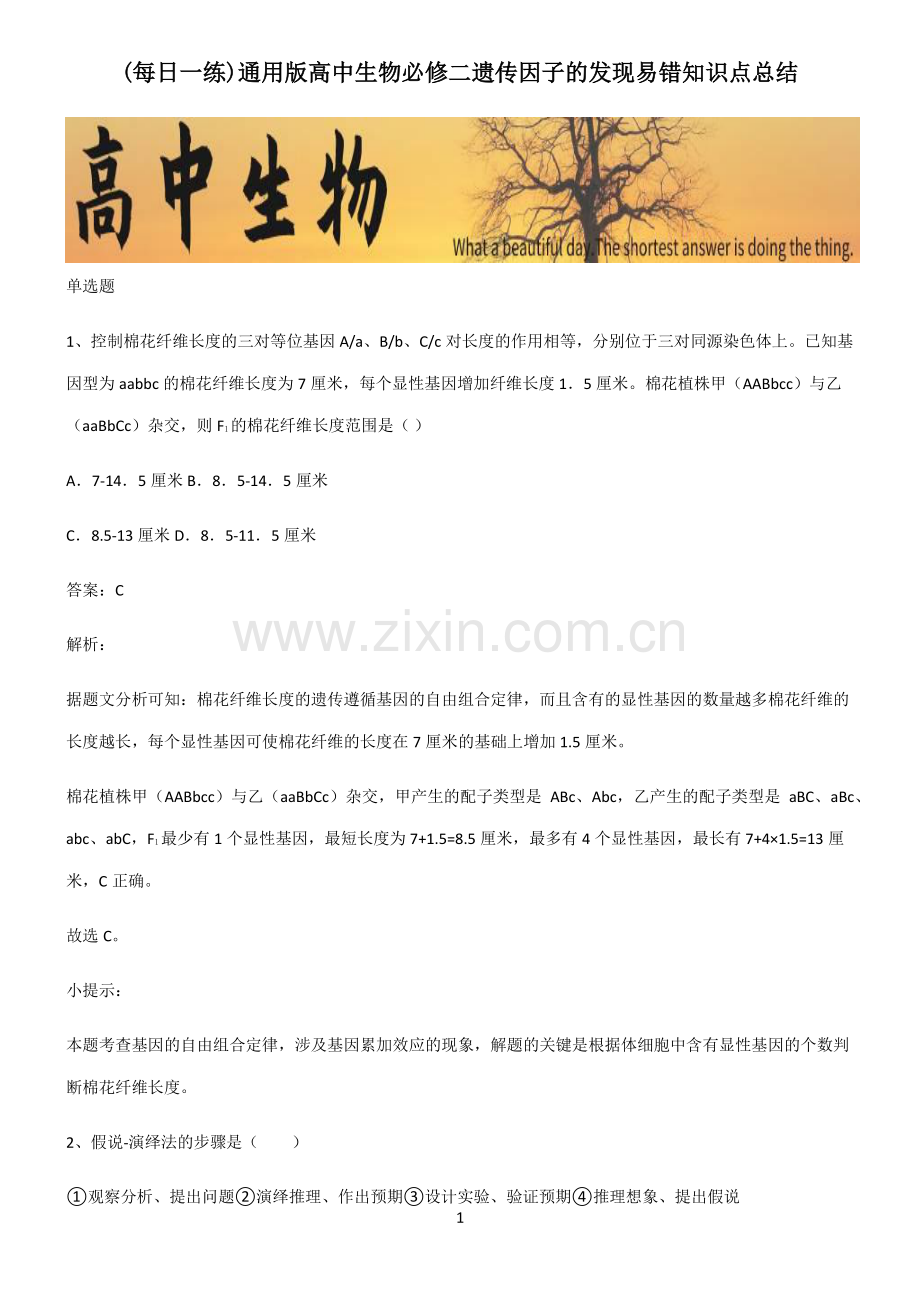 通用版高中生物必修二遗传因子的发现易错知识点总结.pdf_第1页