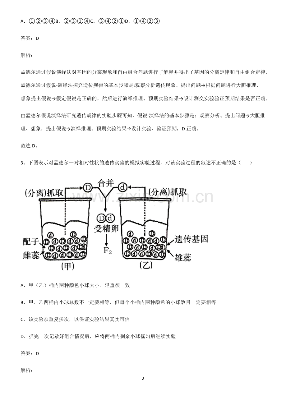 通用版高中生物必修二遗传因子的发现易错知识点总结.pdf_第2页