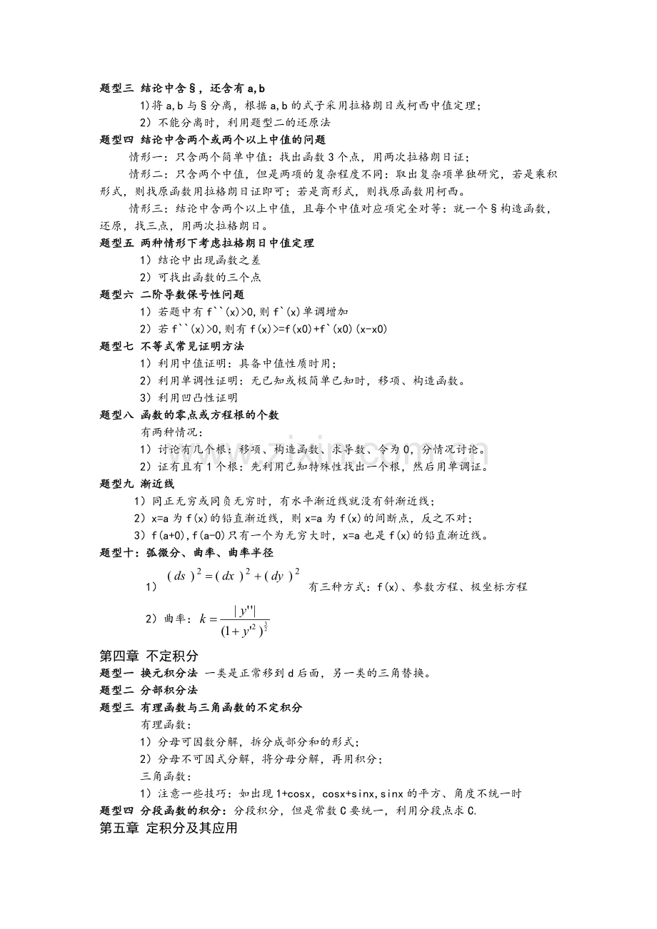 考研高等数学各题型总结.doc_第2页