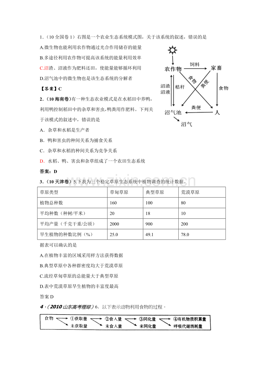 生态工程和涉和必修部分高考题(10——12年).doc_第1页