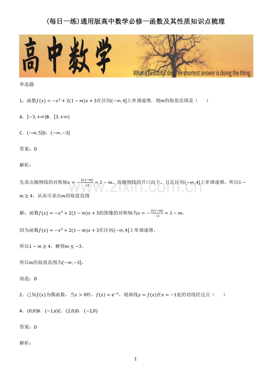 通用版高中数学必修一函数及其性质知识点梳理.pdf_第1页