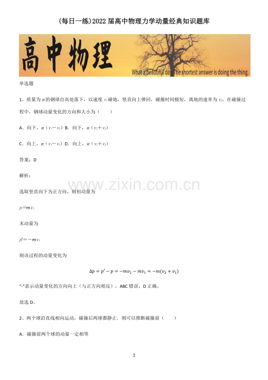 2022届高中物理力学动量经典知识题库.pdf_第1页