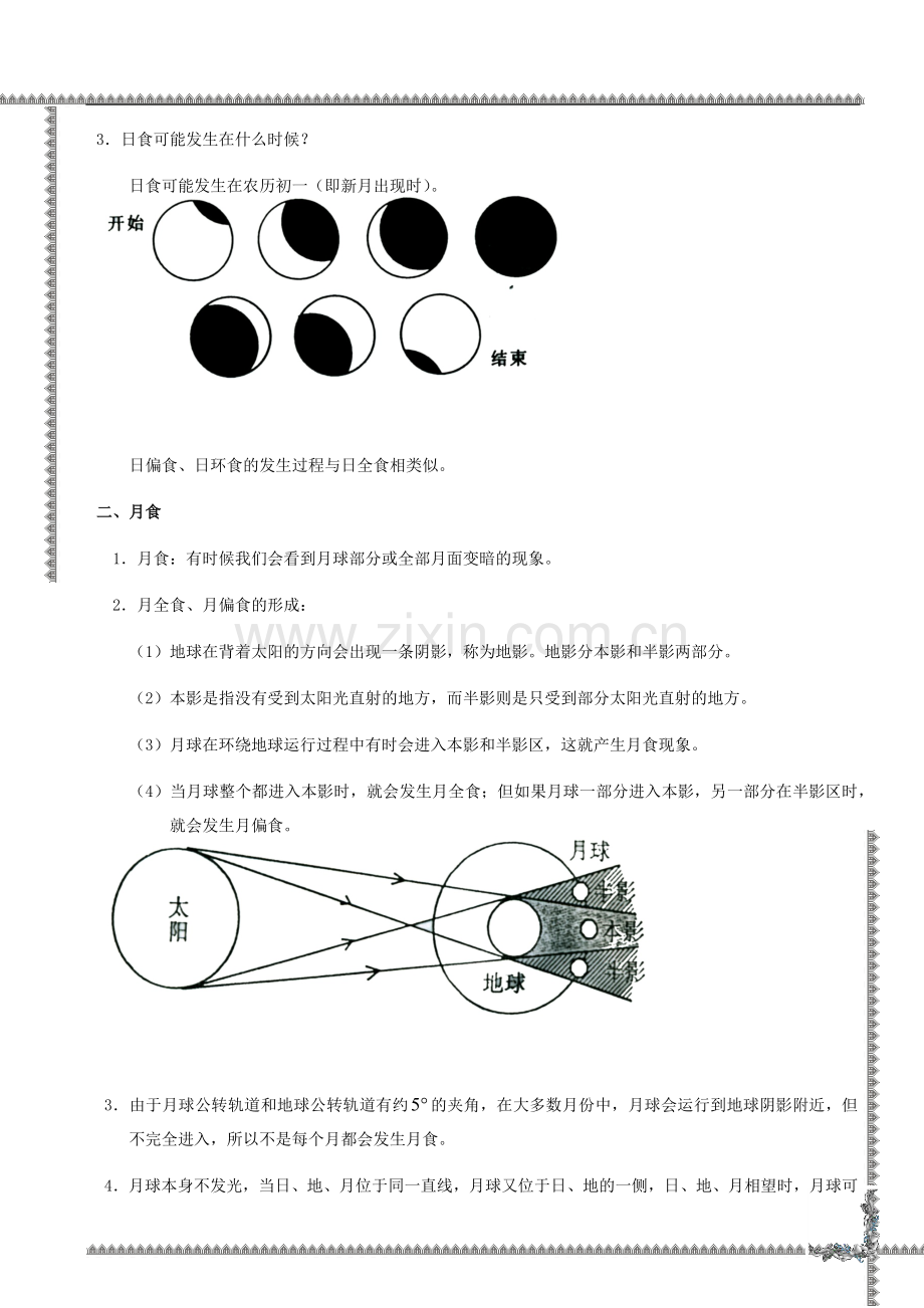 七年级科学上《日食和月食》知识点及习题.doc_第2页