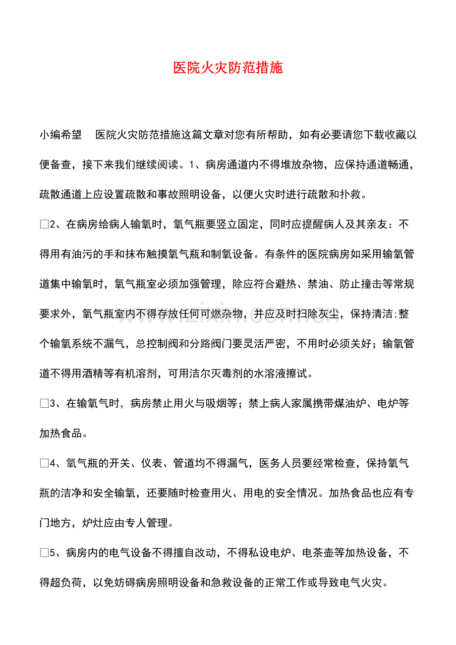 医院火灾防范措施.pdf_第1页