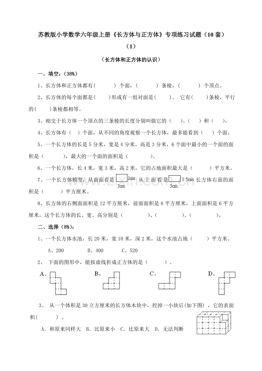 苏教版小学数学六年级上册《长方体与正方体》专项练习试题(10套).doc_第1页