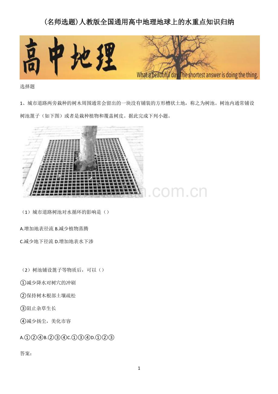 人教版全国通用高中地理地球上的水重点知识归纳.pdf_第1页