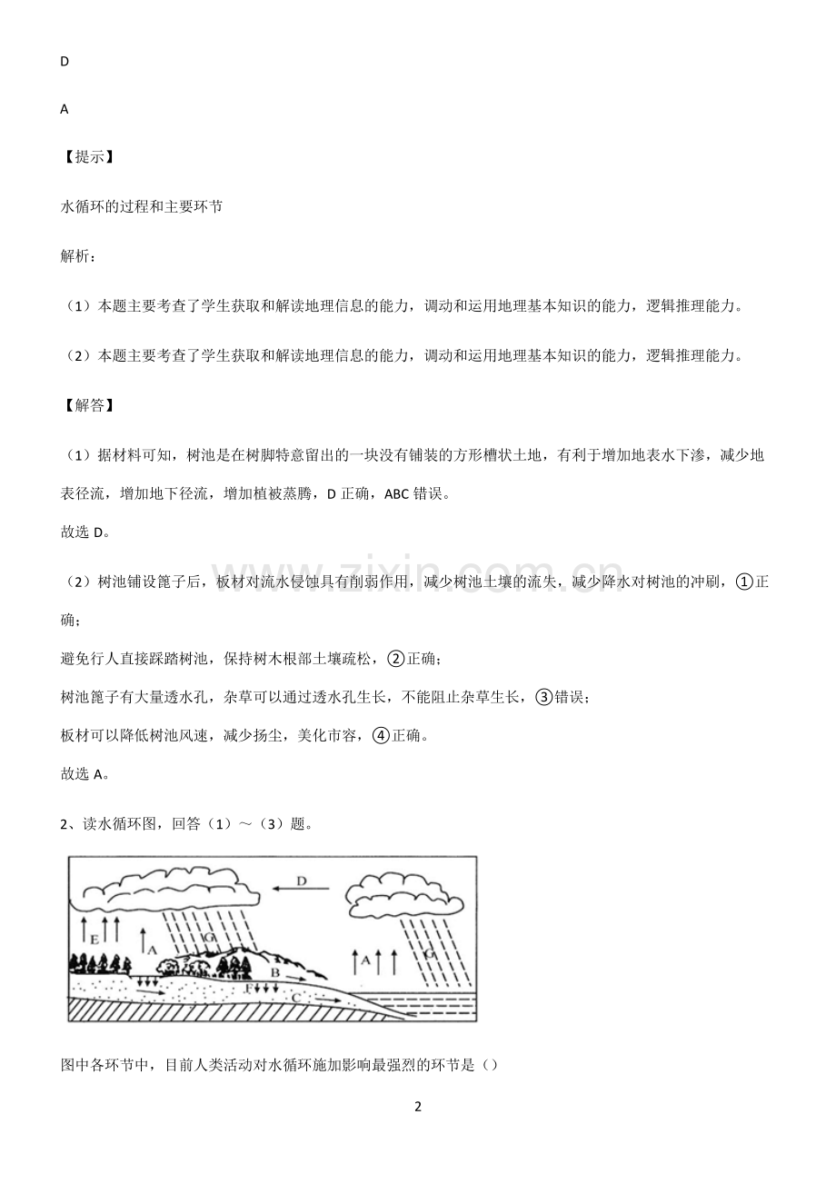 人教版全国通用高中地理地球上的水重点知识归纳.pdf_第2页