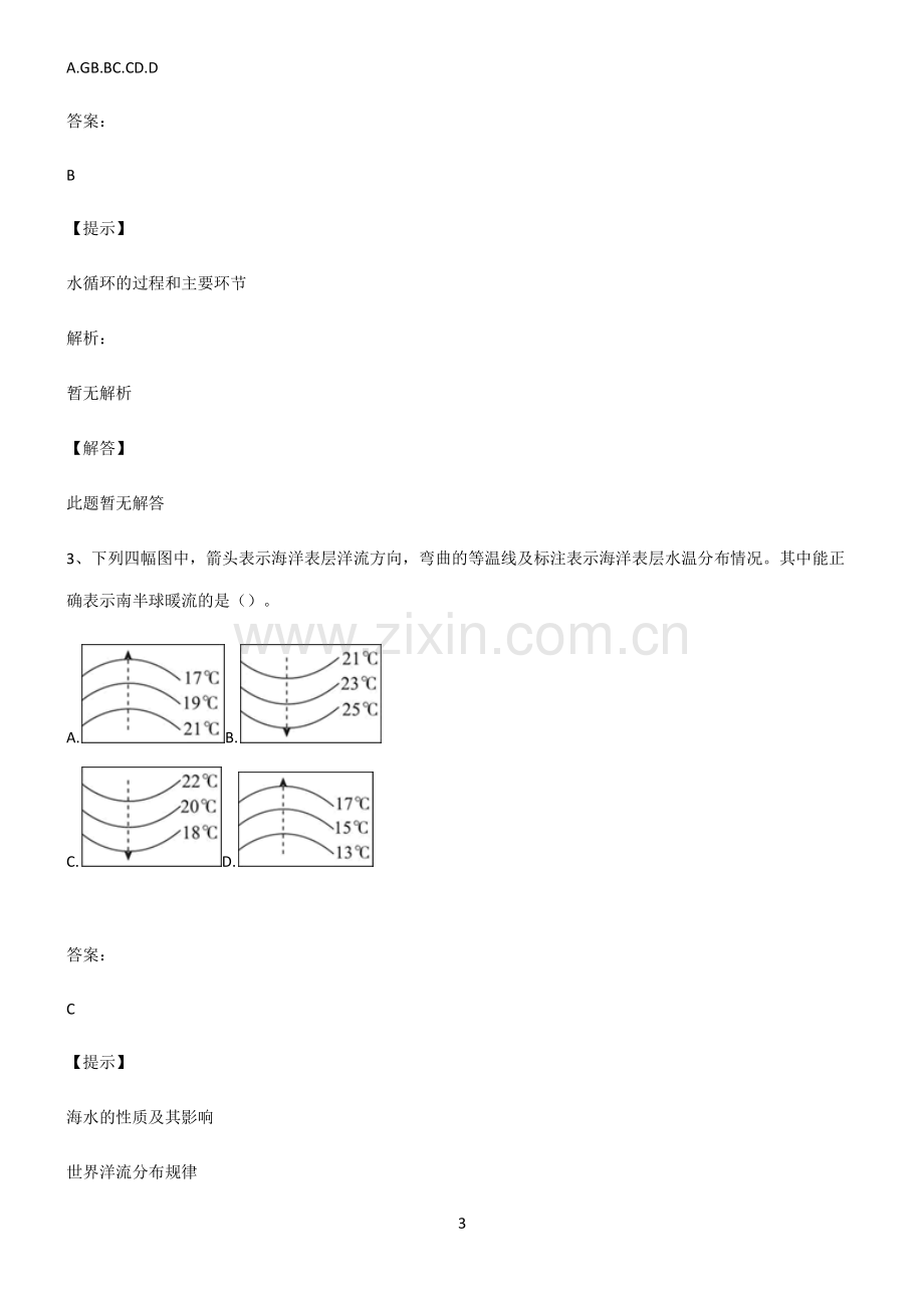 人教版全国通用高中地理地球上的水重点知识归纳.pdf_第3页