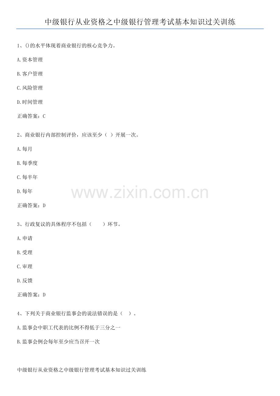 中级银行从业资格之中级银行管理考试基本知识过关训练.pdf_第1页