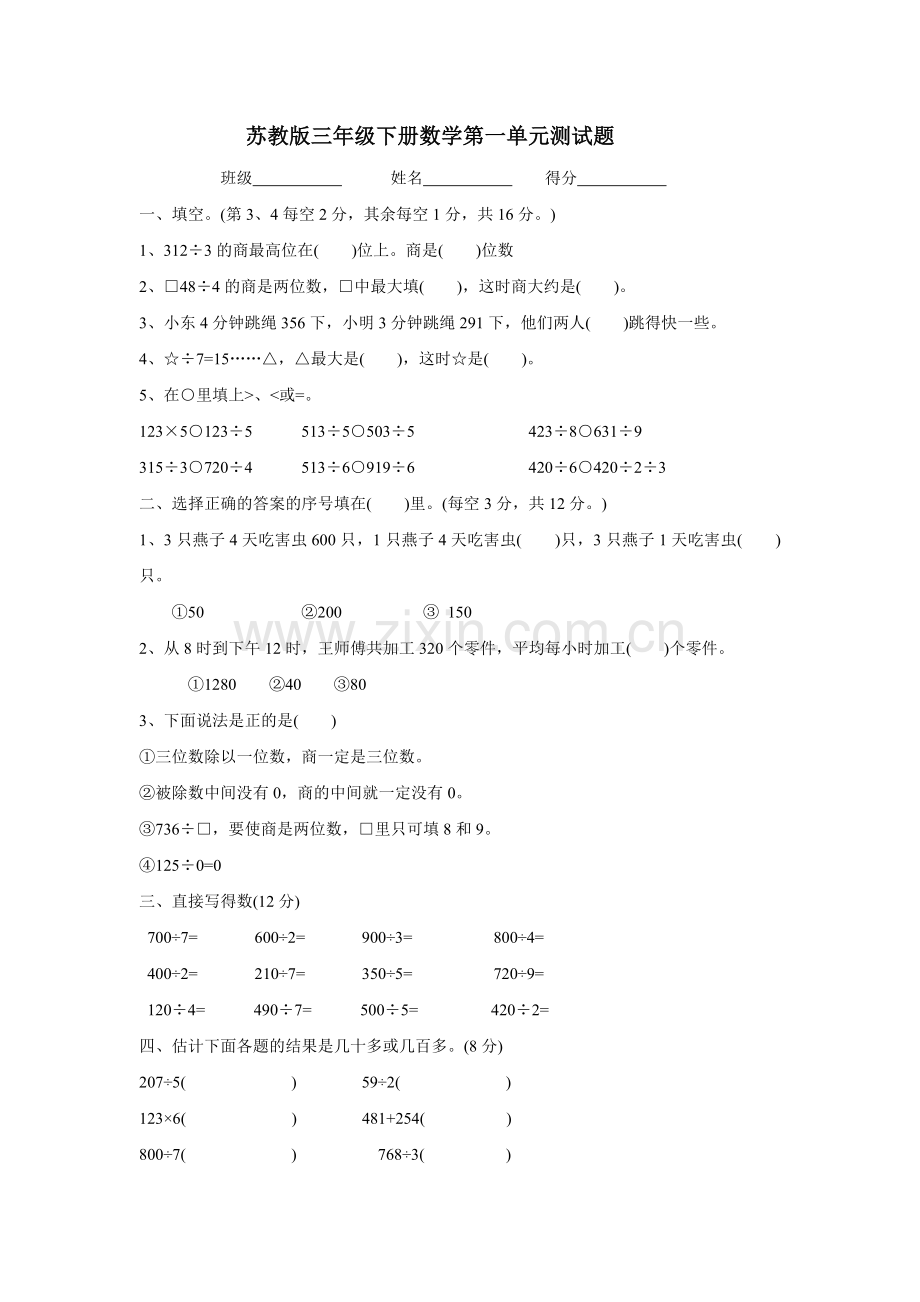 苏教版三年级下册数学1-11单元测试题.doc_第1页