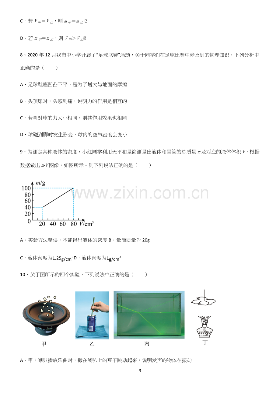 (带答案)人教版初中八年级物理质量与密度知识点总结归纳.docx_第3页