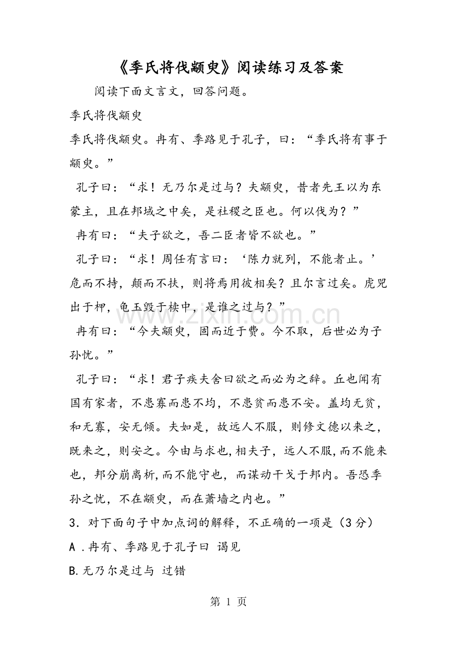 《季氏将伐颛臾》阅读练习及答案.doc_第1页