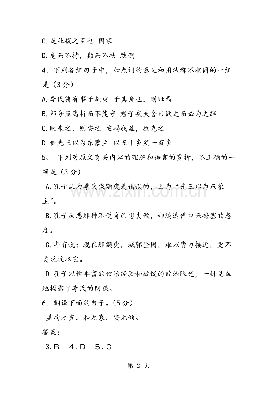 《季氏将伐颛臾》阅读练习及答案.doc_第2页